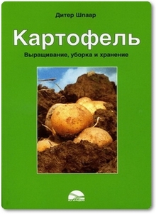 Картофель: Возделывание, уборка, хранение - Шпаар Д. и др.