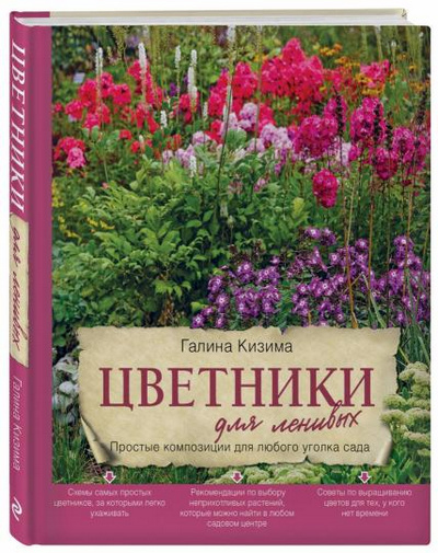 Книга: Цветники для ленивых - Кизима Г.