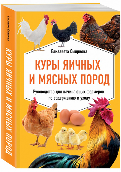 Книга: Куры яичных и мясных пород - Смирнова Е.