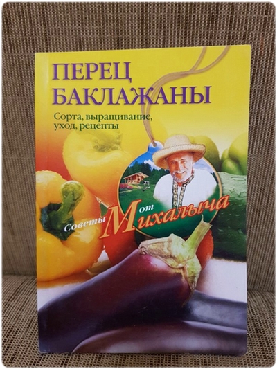 Книга: Перец, баклажаны: Сорта, выращивание, уход - Звонарев Н. М.