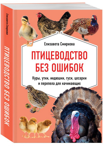 Книга: Птицеводство без ошибок - Смирнова Е.