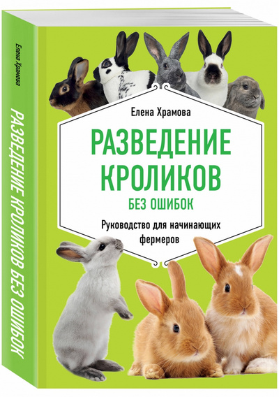 Книга: Разведение кроликов без ошибок - Храмова Е.