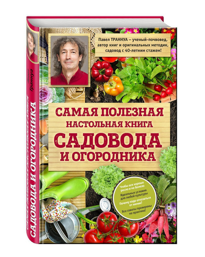 Книга: Самая полезная настольная книга садовода и огородника - Траннуа П.
