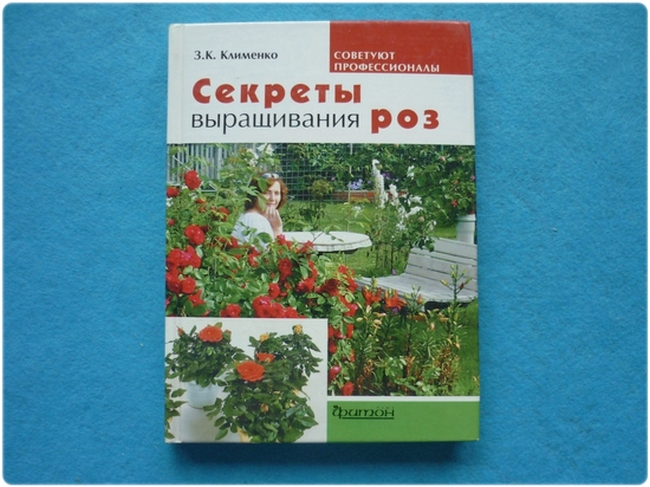 Книга: Секреты выращивания роз - Клименко З. К.