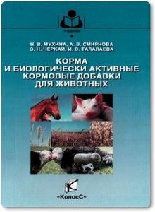 Корма и биологически активные кормовые добавки для животных - Мухина Н. В. и др.