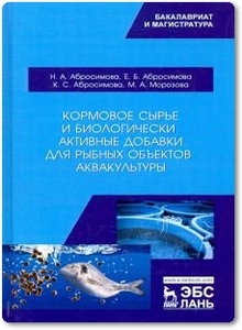 Кормовое сырье и биологически активные добавки для рыбных объектов аквакультуры - Абросимова Н. А. и др.