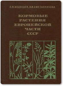 Кормовые растения европейской части СССР - Медведев П. Ф.