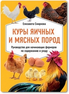 Куры яичных и мясных пород - Смирнова Е.