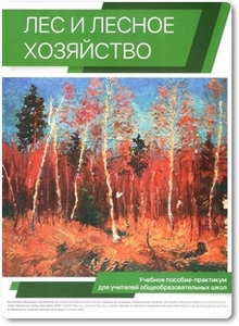 Лес и лесное хозяйство - Петров А. П.