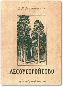 Лесоустройство - Мотовилов Г. П.