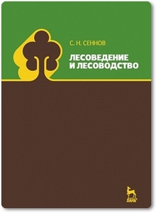Лесоведение и лесоводство - Сеннов С. Н.