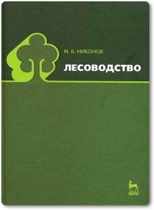 Лесоводство - Никонов М. В.
