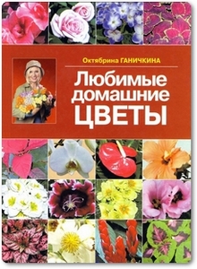 Любимые домашние цветы - Ганичкина О.