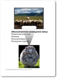 Малозатратное разведение овец - Керимбеков А. Д.