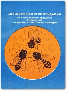 Методические рекомендации по использованию продуктов пчеловодства в медицине, косметологии, кулинарии