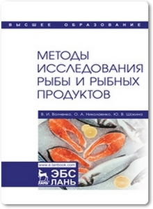 Методы исследования рыбы и рыбных продуктов - Волченко В. И. и др.