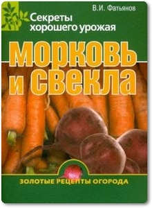 Морковь и свекла: Секреты хорошего урожая - Фатьянов В. И.