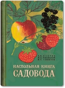 Настольная книга садовода - Лаврик П. И. и др.