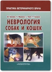 Неврология собак и кошек - Крисман Ш. и др.
