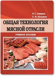 Общая технология мясной отрасли - Омаров Р. С.