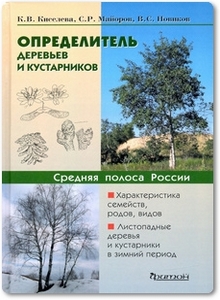 Определитель деревьев и кустарников средней полосы России - Киселева К. В. и др.