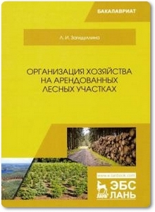 Организация хозяйства на арендованных лесных участках - Загидуллина Л. И.