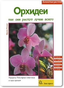 Орхидеи: Так они растут лучше всего - Релльке Ф.