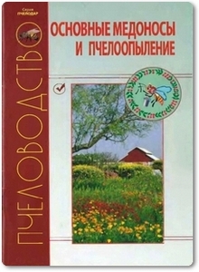 Основные медоносы и пчелоопыление - Кривцов Н. И. и др.