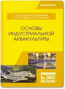 Основы индустриальной аквакультуры - Хрусталев Е. И. и др.