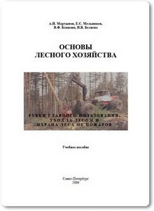 Основы лесного хозяйства - Мартынов А. Н. и др.