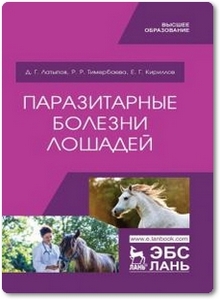 Паразитарные болезни лошадей - Латыпов Д. Г. и др.