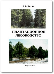Плантационное лесоводство - Титов Е. В.