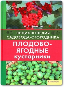 Плодово-ягодные кустарники - Цветкова М. В.