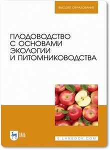 Плодоводство с основами экологии и питомниководства - Копылов В. И. и др.