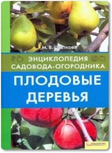 Плодовые деревья - Цветкова М. В.