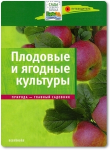 Плодовые и ягодные культуры - Юшев А. А.