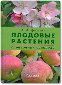 Плодовые растения - Довганюк А. И.