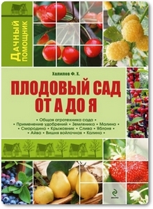 Плодовый сад от А до Я - Халилов Ф. Х.