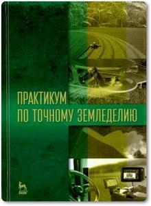 Практикум по точному земледелию - Константинов М. М. и др.