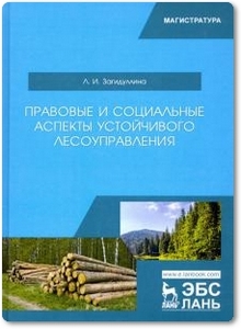Правовые и социальные аспекты устойчивого лесоуправления - Загидуллина Л. И.