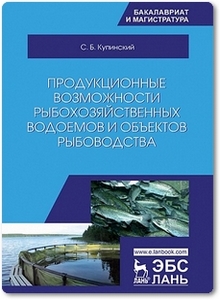 Продукционные возможности рыбохозяйственных водоемов и объектов рыбоводства - Купинский С. Б.