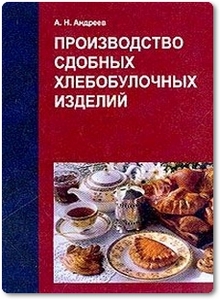 Производство сдобных хлебобулочных изделий - Андреев А. Н.