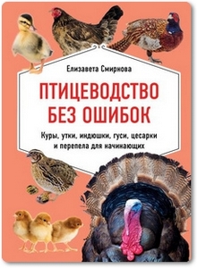Птицеводство без ошибок - Смирнова Е.
