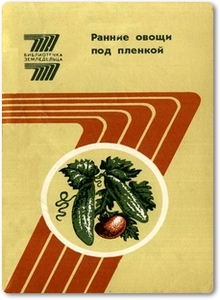 Ранние овощи под пленкой - Гришкевич М. Н. и др.