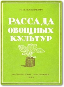 Рассада овощных культур - Захаревич Н. И.