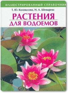 Растения для водоемов - Коновалова Т. Ю.