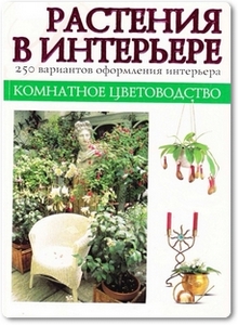 Растения в интерьере - Крупичева И.