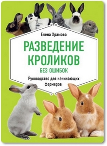 Разведение кроликов без ошибок - Храмова Е.