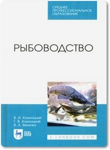 Рыбоводство - Комлацкий В. И. и др.