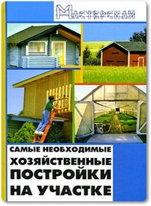 Самые необходимые хозяйственные постройки на участке - Кузнецов И. Н.